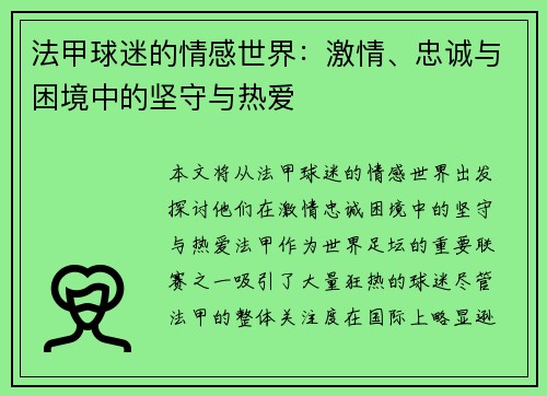 法甲球迷的情感世界：激情、忠诚与困境中的坚守与热爱