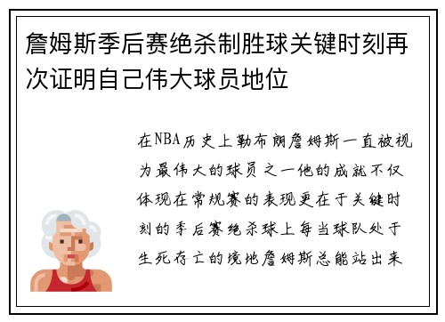 詹姆斯季后赛绝杀制胜球关键时刻再次证明自己伟大球员地位