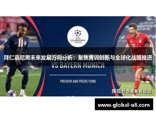 拜仁慕尼黑未来发展方向分析：聚焦青训创新与全球化战略推进