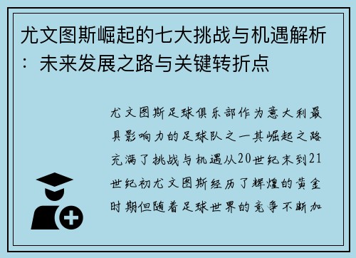 尤文图斯崛起的七大挑战与机遇解析：未来发展之路与关键转折点
