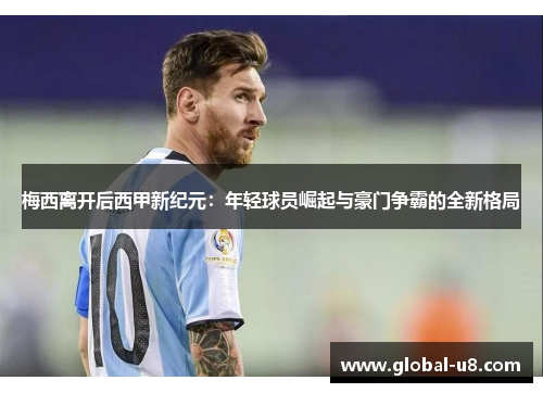 梅西离开后西甲新纪元：年轻球员崛起与豪门争霸的全新格局