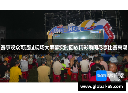 赛事观众可通过现场大屏幕实时回放精彩瞬间尽享比赛高潮