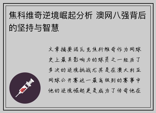 焦科维奇逆境崛起分析 澳网八强背后的坚持与智慧
