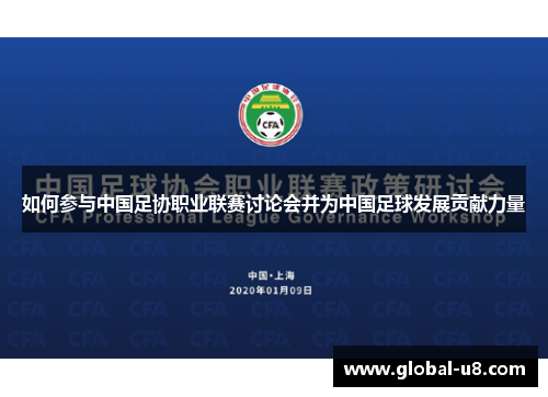如何参与中国足协职业联赛讨论会并为中国足球发展贡献力量