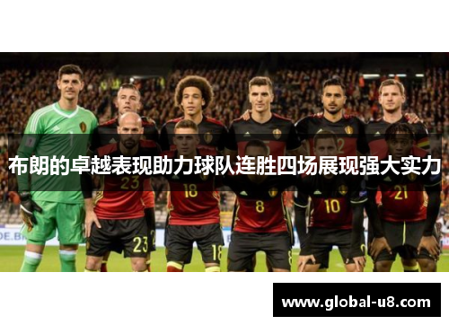 布朗的卓越表现助力球队连胜四场展现强大实力