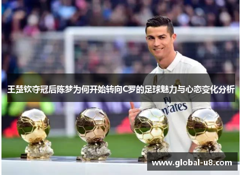 王楚钦夺冠后陈梦为何开始转向C罗的足球魅力与心态变化分析