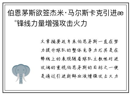 伯恩茅斯欲签杰米·马尔斯卡克引进新锋线力量增强攻击火力