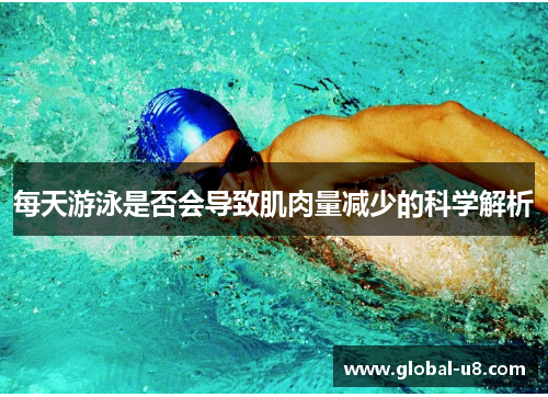 每天游泳是否会导致肌肉量减少的科学解析