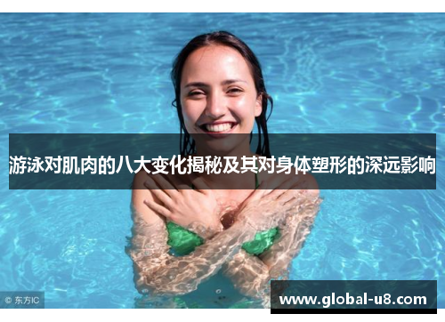 游泳对肌肉的八大变化揭秘及其对身体塑形的深远影响