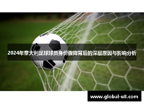 2024年意大利足球球员身价骤降背后的深层原因与影响分析