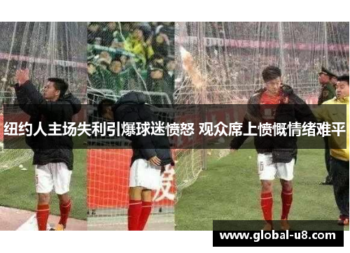 纽约人主场失利引爆球迷愤怒 观众席上愤慨情绪难平