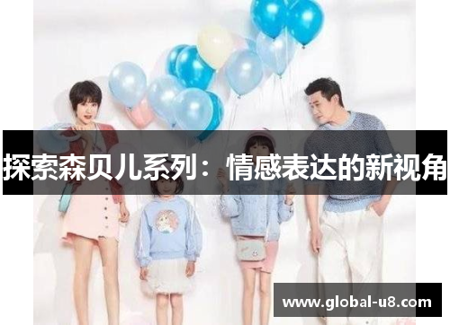 探索森贝儿系列：情感表达的新视角