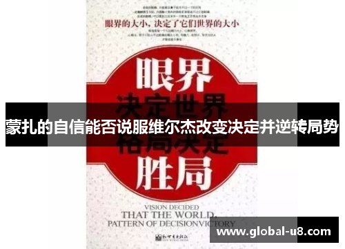 蒙扎的自信能否说服维尔杰改变决定并逆转局势