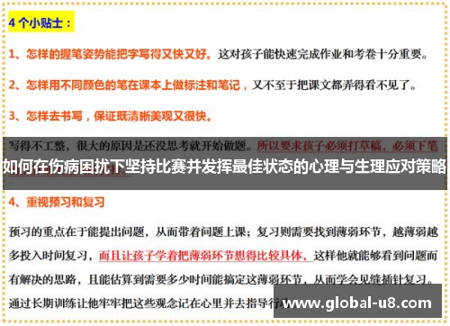 如何在伤病困扰下坚持比赛并发挥最佳状态的心理与生理应对策略