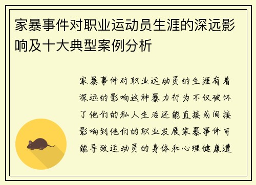 家暴事件对职业运动员生涯的深远影响及十大典型案例分析