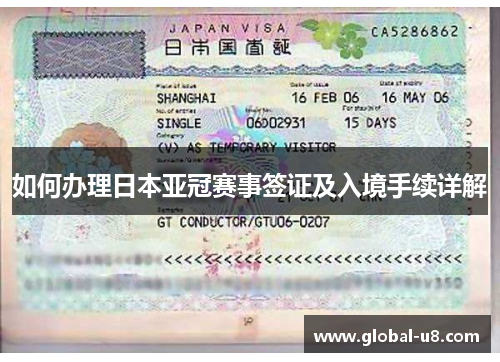 如何办理日本亚冠赛事签证及入境手续详解