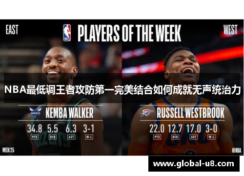 NBA最低调王者攻防第一完美结合如何成就无声统治力