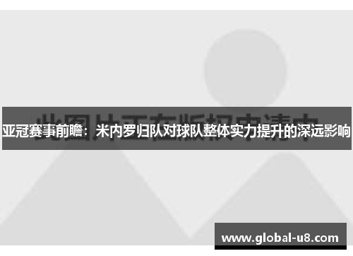 亚冠赛事前瞻：米内罗归队对球队整体实力提升的深远影响