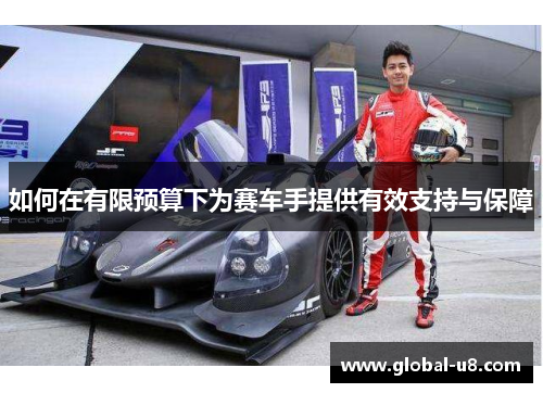 如何在有限预算下为赛车手提供有效支持与保障
