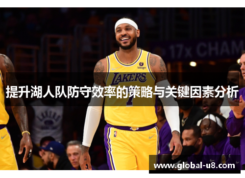 提升湖人队防守效率的策略与关键因素分析