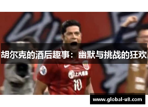 胡尔克的酒后趣事：幽默与挑战的狂欢