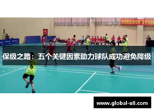 保级之路：五个关键因素助力球队成功避免降级