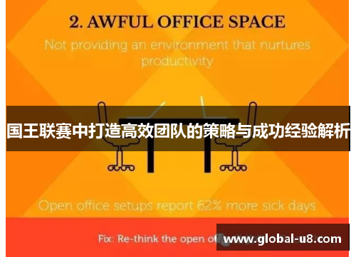 国王联赛中打造高效团队的策略与成功经验解析