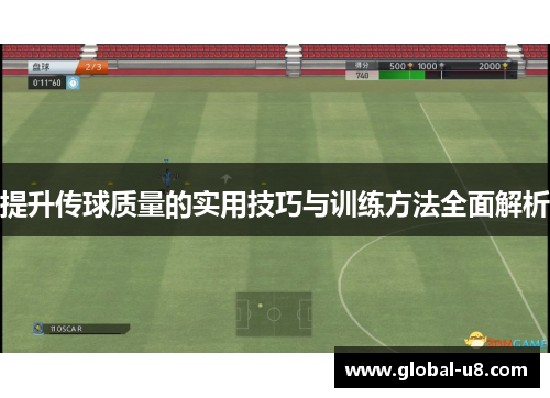 提升传球质量的实用技巧与训练方法全面解析
