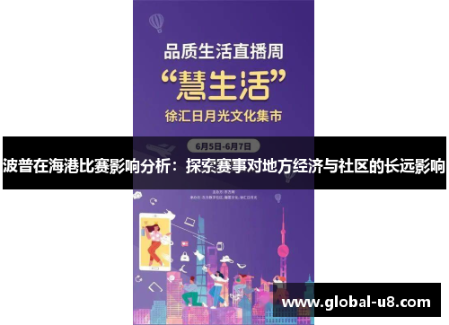 波普在海港比赛影响分析：探索赛事对地方经济与社区的长远影响
