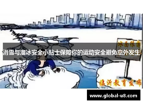 滑雪与溜冰安全小贴士保障你的运动安全避免意外发生