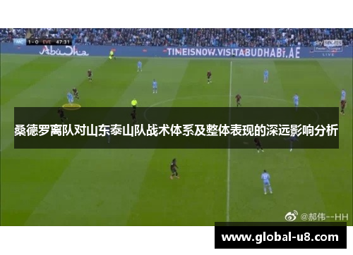 桑德罗离队对山东泰山队战术体系及整体表现的深远影响分析