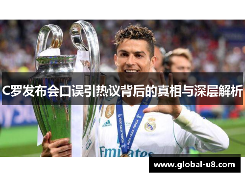 C罗发布会口误引热议背后的真相与深层解析