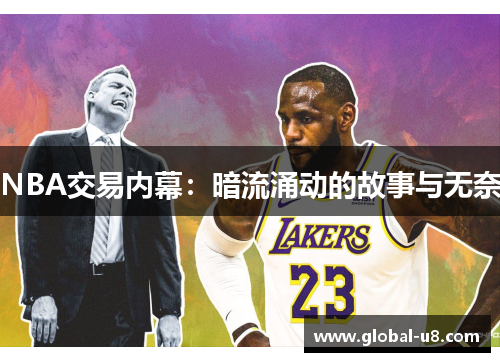 NBA交易内幕：暗流涌动的故事与无奈