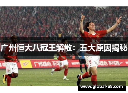 广州恒大八冠王解散：五大原因揭秘