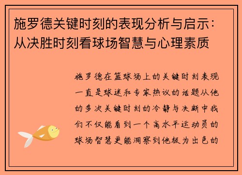 施罗德关键时刻的表现分析与启示：从决胜时刻看球场智慧与心理素质