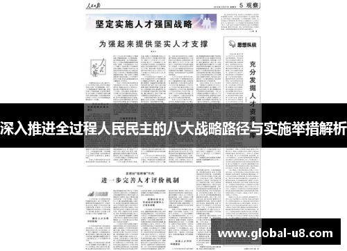 深入推进全过程人民民主的八大战略路径与实施举措解析