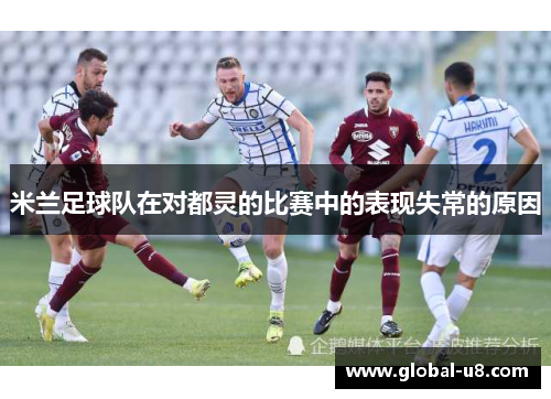 米兰足球队在对都灵的比赛中的表现失常的原因