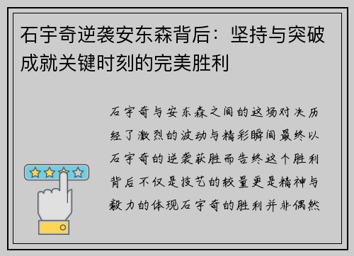 石宇奇逆袭安东森背后：坚持与突破成就关键时刻的完美胜利