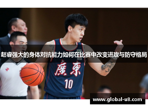 赵睿强大的身体对抗能力如何在比赛中改变进攻与防守格局
