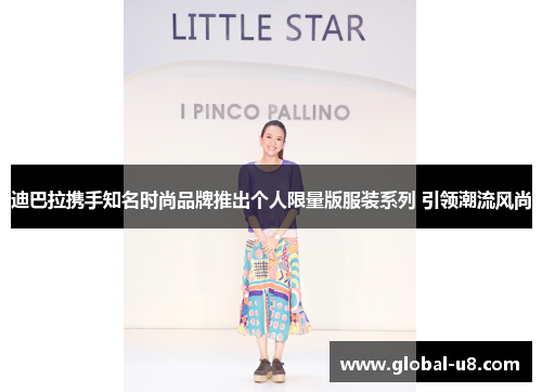迪巴拉携手知名时尚品牌推出个人限量版服装系列 引领潮流风尚