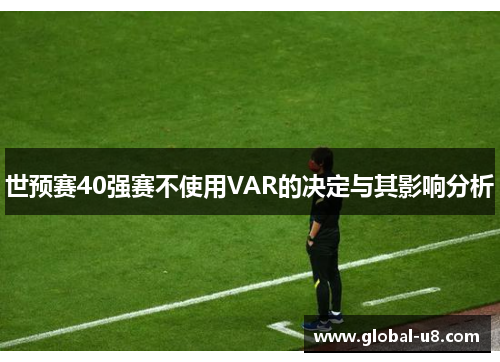 世预赛40强赛不使用VAR的决定与其影响分析