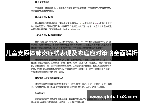 儿童支原体肺炎症状表现及家庭应对策略全面解析