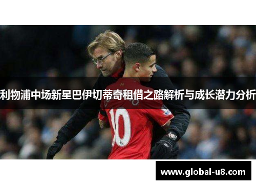 利物浦中场新星巴伊切蒂奇租借之路解析与成长潜力分析