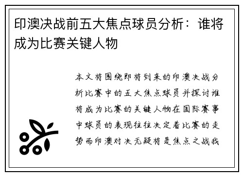 印澳决战前五大焦点球员分析：谁将成为比赛关键人物