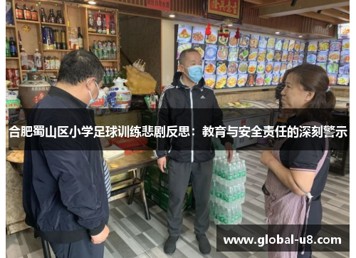 合肥蜀山区小学足球训练悲剧反思：教育与安全责任的深刻警示