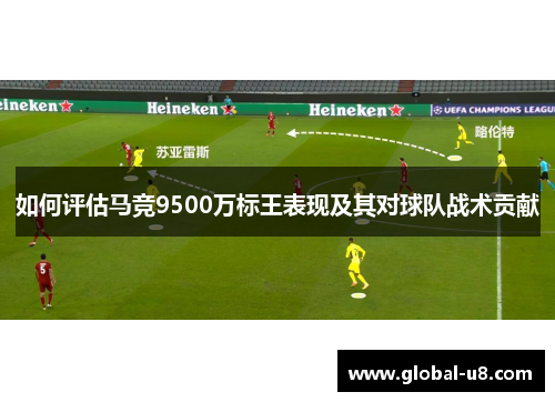 如何评估马竞9500万标王表现及其对球队战术贡献