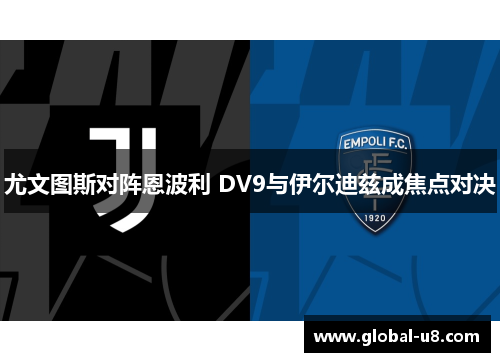 尤文图斯对阵恩波利 DV9与伊尔迪兹成焦点对决