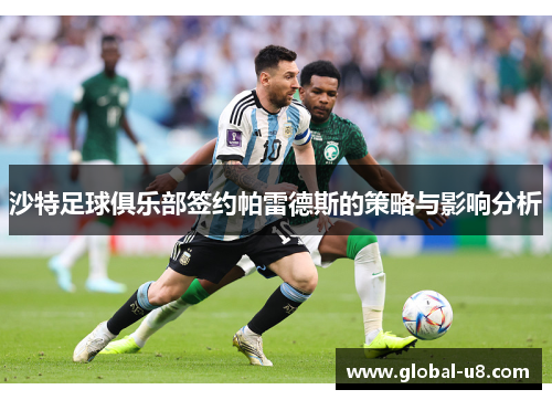 沙特足球俱乐部签约帕雷德斯的策略与影响分析