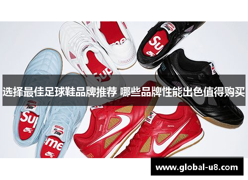 选择最佳足球鞋品牌推荐 哪些品牌性能出色值得购买