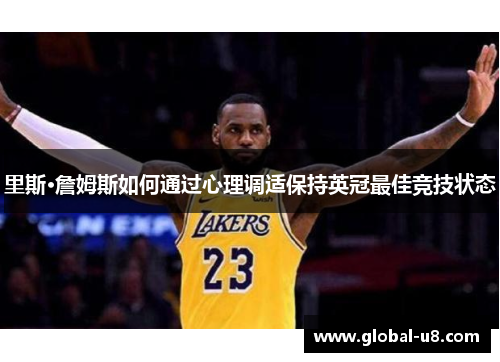 里斯·詹姆斯如何通过心理调适保持英冠最佳竞技状态